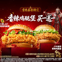肯德基 1个三重香辣鸡腿堡（经典堡可选）