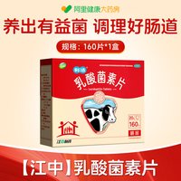 江中食疗 江中利活乳酸菌素片儿童益生菌调理成人肠胃肠道便秘腹泻健胃消食