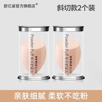 欧亿姿 美妆蛋不吃粉超软化妆干湿两用粉扑粉底液专用彩妆官方旗舰店正品