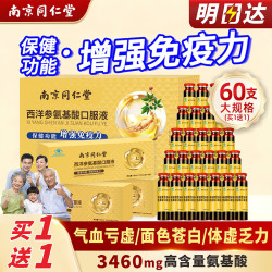 同仁堂 西洋参氨基酸口服液60支礼盒装中老年人增强免疫力术后恢复营养品