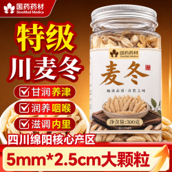 京仙诚 麦冬四川绵阳一级麦门冬无硫熏养生茶四宝茶中药材原料300g