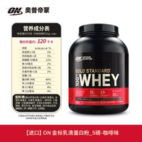 ON 金标乳清蛋白粉5磅咖啡味 美国进口 分离乳清 助力塑型
