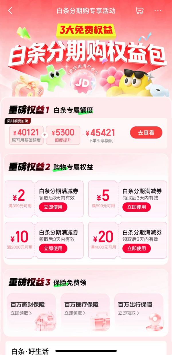 京东 白条分期购权益包 领满399-2/899-5/2000-10/4000-20元白条分期立减券等
