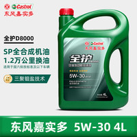 全护 东风嘉实多高性能全合成SP5W-30 4L汽机油汽车保养京东养车D8000