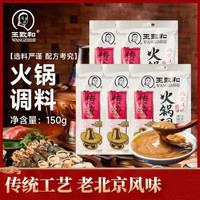 王致和 火锅调料150g*5袋装涮羊肉底料麻辣烫蘸料拌面调味酱料浓香
