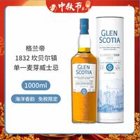GLEN SCOTIA 1832经典雪莉桶单一麦芽威士忌1000ml