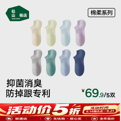 松山棉店 抑菌消臭短筒透气浅口隐形棉质袜子 5双装