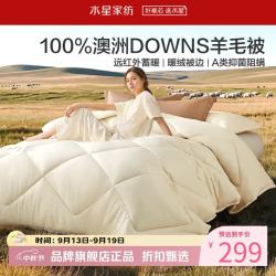 水星家纺 A类抑菌阻螨澳洲100%绵羊毛四季被芯防钻绒春秋羊毛被子 澳洲羊毛四季被150*210cm