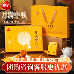 三全 月满中秋月饼礼盒520g*1(6味8饼)