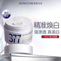 移动端：肌肤未来 377美白淡斑面霜提亮补水保湿滋润乳液霜男女护肤品