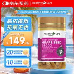Healthy Care葡萄籽萃取胶囊58000 原花青素 亮肤提亮 澳洲原装进口200粒/瓶