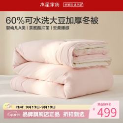 水星家纺 子母被A类抑菌可水洗大豆加厚冬被芯二合一大豆纤维被子 可水洗大豆加厚冬被150×210cm