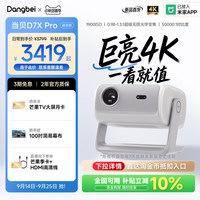 移动端：当贝 D7XPro超亮版4K激光投影仪高清白天可用无需幕布高端家用智能投影机26年新款