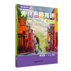 新拓展系列外研思辨英语青少版学生包入门级A（学生用书+练习册）可点读
