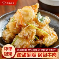 春花邱食 糖醋锅包牛肉400g*3袋装 家庭餐饮食材半成品锅包肉