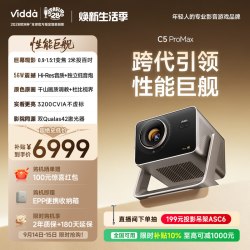 Vidda C5 ProMax海信4K超高清QuaLas42激光器+7阶可变光圈变焦移轴纯三色激光投影仪