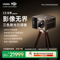 移动端：Vidda C5无界Master 4K三色激光变焦移轴投影仪