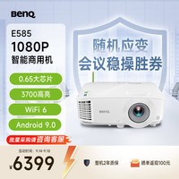移动端：明基 E585 智能投影仪 投影机 投影仪办公（1080P全高清 3800流明 E582升级款） E585E582升级款