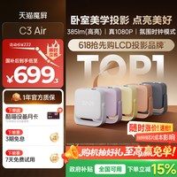 移动端：天猫魔屏 C3 Air 真1080P 封闭式光机 智能投影仪