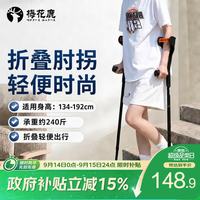 梅花鹿 拐杖年轻人肘拐可折叠手臂式高度可调节铝合金管术后康复辅助行走