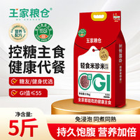 王家粮仓 控糖减脂健康低GI粗粮米 糖尿病主食5斤真空包装大米糙米