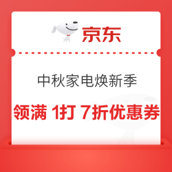 京东 中秋家电焕新季 领满1打7折/8折/9折/1000-100/500-50/300-30优惠券