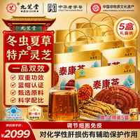 九芝堂 泰康茶特别添加冬虫夏草灵芝蓝帽认证礼盒补品营养品礼中秋节礼盒 囤货送礼装 30袋 * 5盒