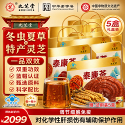 九芝堂 泰康茶特别添加冬虫夏草灵芝蓝帽认证礼盒补品营养品礼中秋节礼盒 囤货送礼装 30袋 * 5盒