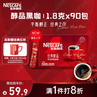 雀巢 Nestle）醇品速溶美式黑咖啡粉冲泡后*0糖健身燃减防困90包*1.8g