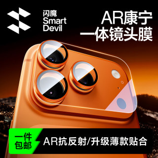 闪魔 iphone17promax镜头膜苹果17pro后置摄像头ar增透抗反射一体钢化膜