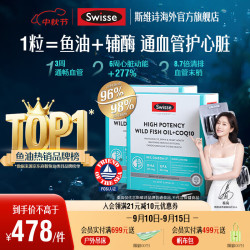 斯维诗 96%高纯度 深海黑绷带鱼油 98%高纯辅酶Q10软胶囊Omega-3成人dha 高纯鱼油 60粒*2盒
