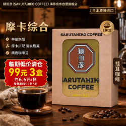 猿田彦（SARUTAHIKO COFFEE）日本进口 中烘摩卡 柔和挂耳咖啡5袋装