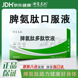 新复克托 脾氨肽口服溶饮液7瓶*10盒 脾氨肽直饮液成人儿童通用助力抵御力