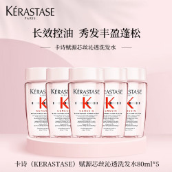卡诗 KERASTASE卡诗赋源芯丝沁透洗发水80ml*5 （元气姜）清洁保湿