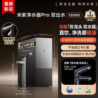 米家 小米 米家净水器过滤净饮双龙头双出水即热2Pro 1200G