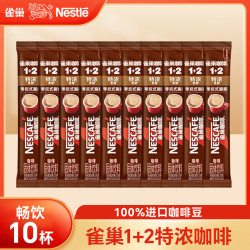 雀巢 1+2速溶咖啡粉 特浓 10条