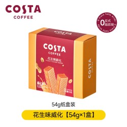 COSTA 咖世家 官方正品54g长条夹心多层威化饼干独立盒装休闲下午茶小零食