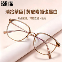 潮库 超轻显白近视眼镜+1.67防蓝光镜片