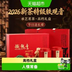 承艺茗茶 2026新茶特级铁观音礼盒装300克乌龙茶高档节日送礼