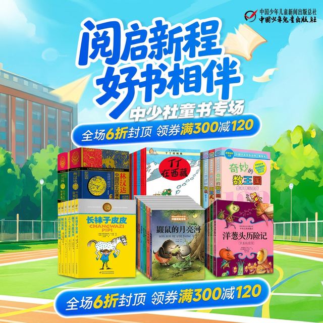 促销活动：京东图书中少社童书专场，满300减120元优惠！