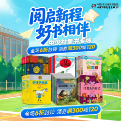 京东图书中少社童书专场，满300减120元优惠！