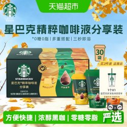 星巴克 精萃咖啡液缤纷口味分享装0糖0脂便携速溶咖啡中秋礼品