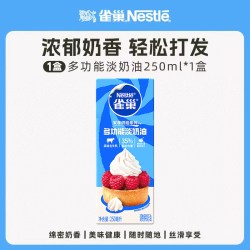 雀巢 大师淡奶油纯动物稀奶油家用烘焙蛋糕小包装250ml官方旗舰店