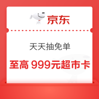 京东 天天抽免单 每日答题可领随机超市卡 答对5次抽最高999元 （每日可领）