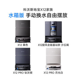 科沃斯 X12长续航滚筒洗地扫地机器人扫地拖地一体机