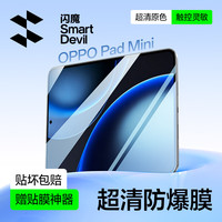 闪魔 高清膜1片 OPPO Pad Mini柔光版