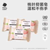 babycare 儿童酵素桃叶抑菌洗衣皂宝宝肥皂香皂清洁