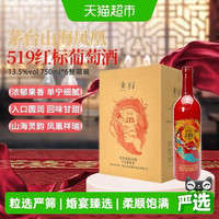 88VIP：茅台 山海凤凰519红标 干红葡萄酒 750ml*6瓶/箱 赠礼品袋+酒刀