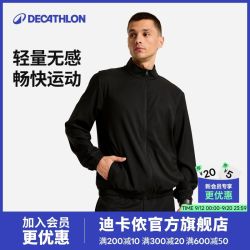 迪卡侬 男士有氧训练透气夹克户外立领排汗除湿百搭休闲简约外套