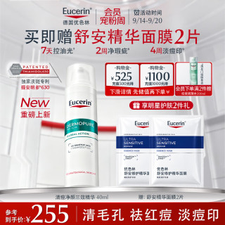 优色林 清痘净颜三效精华40ml +赠面膜2片